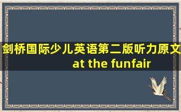 剑桥国际少儿英语第二版听力原文 at the funfair